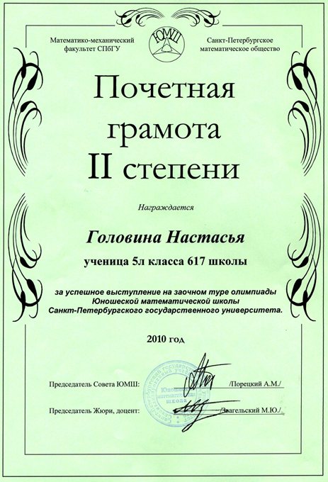 2010-2011 Головина Настасья 5л (1 тур ЮМШ)
